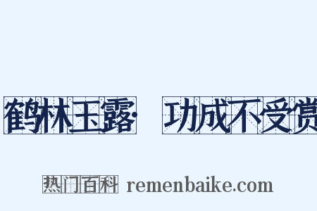 鹤林玉露·功成不受赏是什么意思的图片